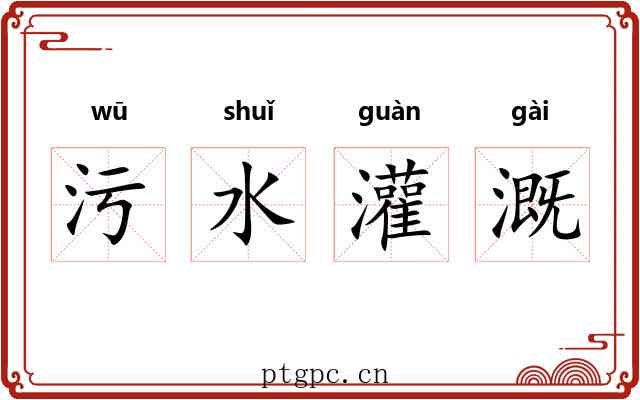 污水灌溉 污水灌溉