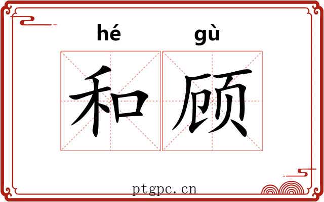 和顾