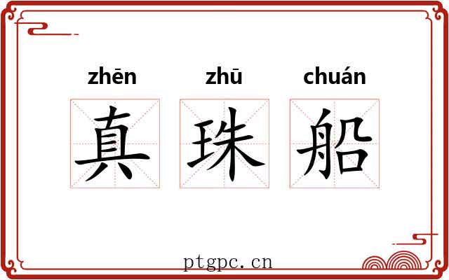真珠船
