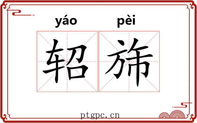 轺旆