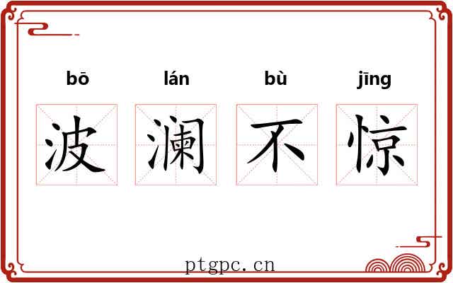 波澜不惊 波澜不惊