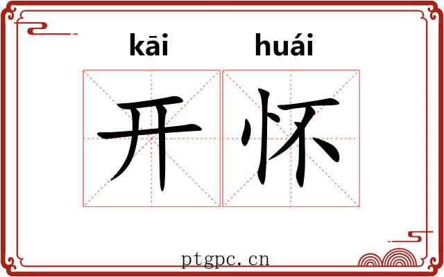 开怀 开怀
