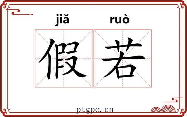 假若 假若
