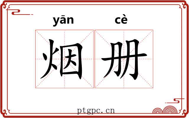 烟册 烟册