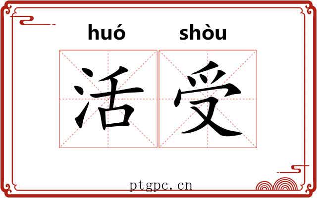 活受 活受