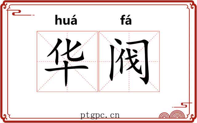 华阀 华阀