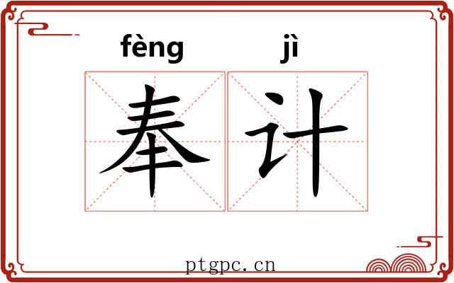 奉计 奉计
