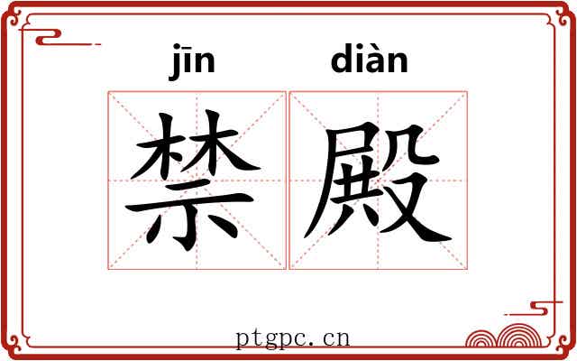 禁殿 禁殿