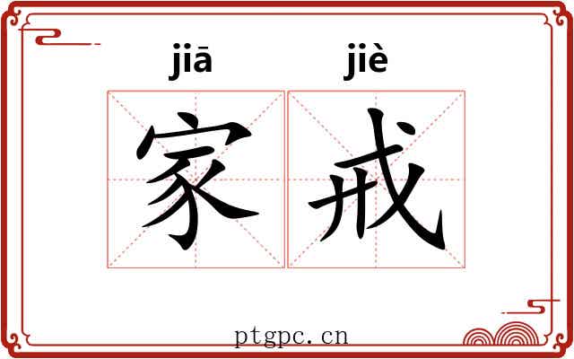 家戒 家戒