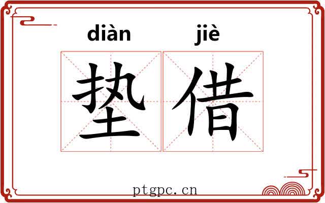 垫借