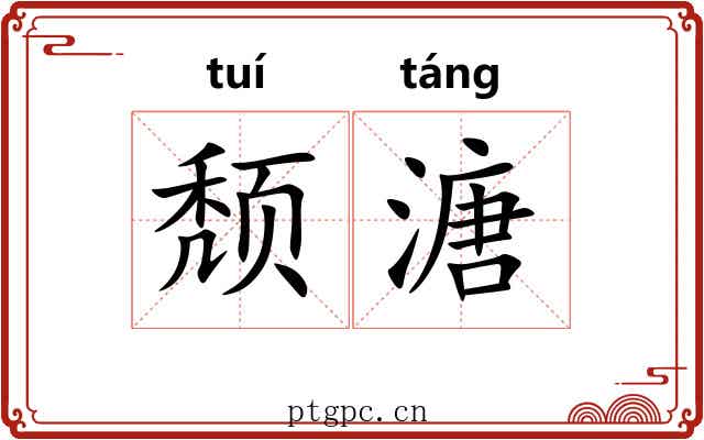 颓溏