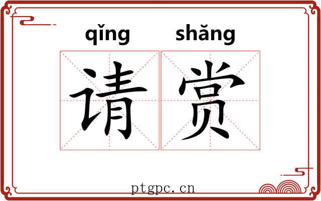 请赏 请赏