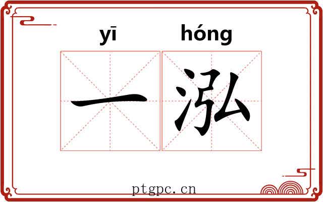 一泓