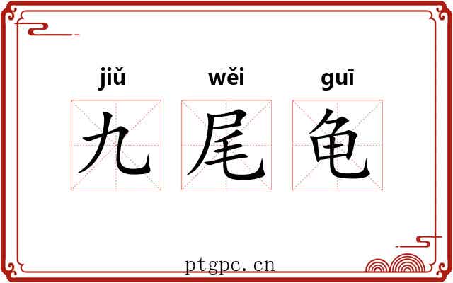 九尾龟 九尾龟