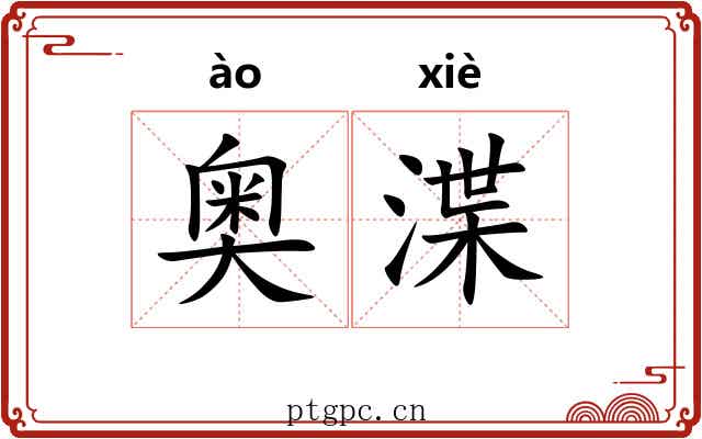 奥渫