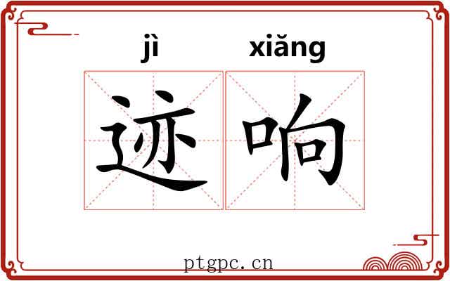 迹响 迹响
