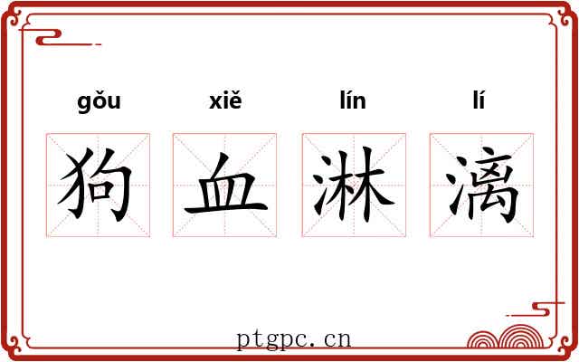 狗血淋漓 狗血淋漓