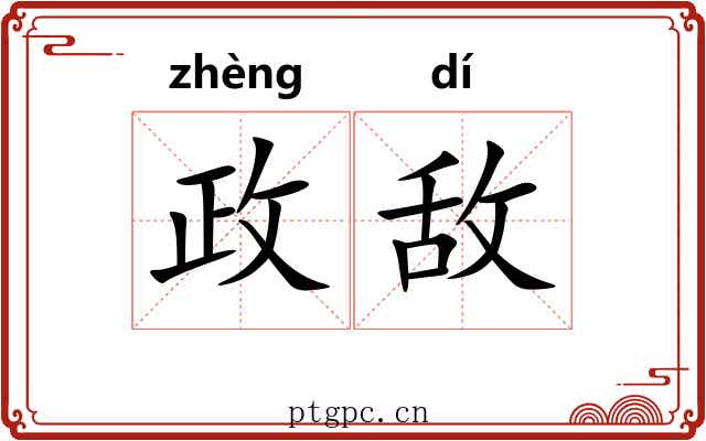 政敌