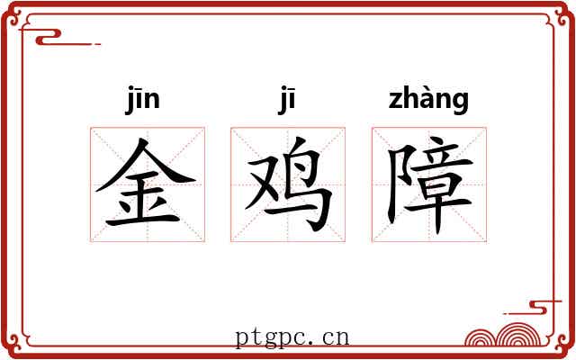 金鸡障 金鸡障