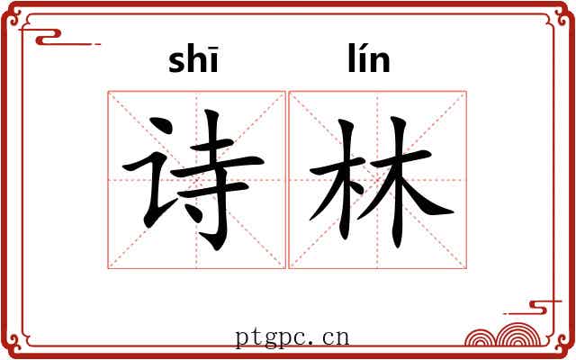 诗林