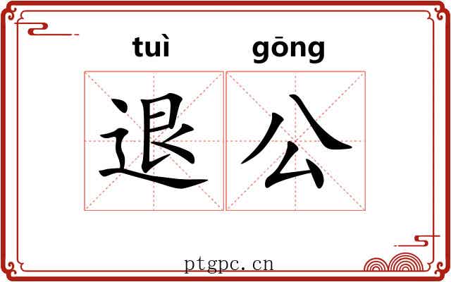 退公 退公