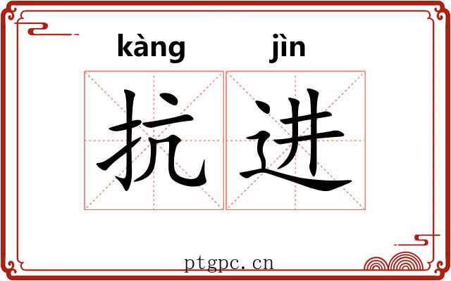抗进