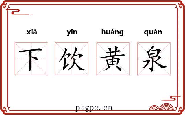 下饮黄泉 下饮黄泉