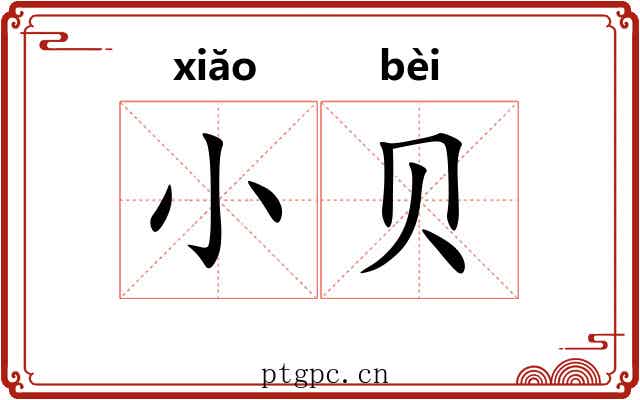 小贝