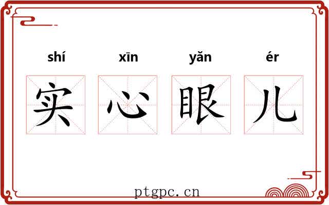 实心眼儿 实心眼儿