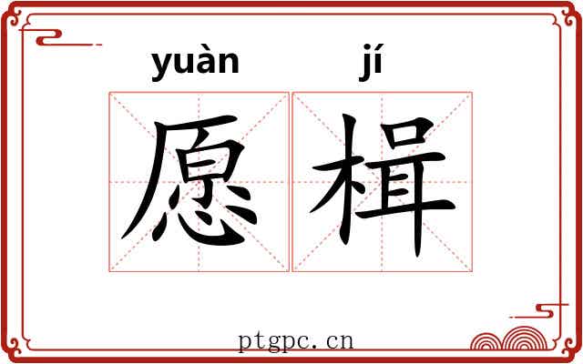 愿楫