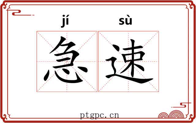 急速
