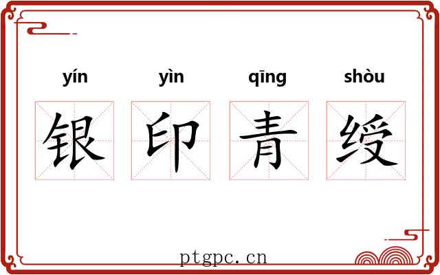 银印青绶 银印青绶