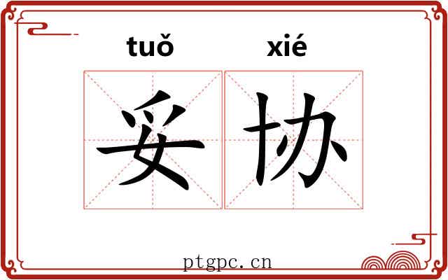 妥协 妥协