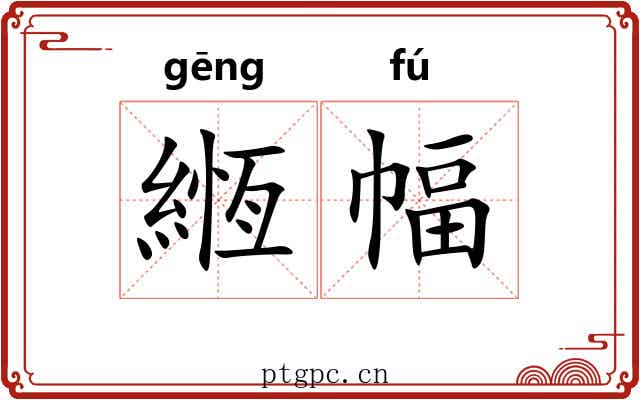 緪幅 緪幅