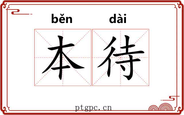 本待 本待