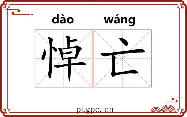 悼亡 悼亡