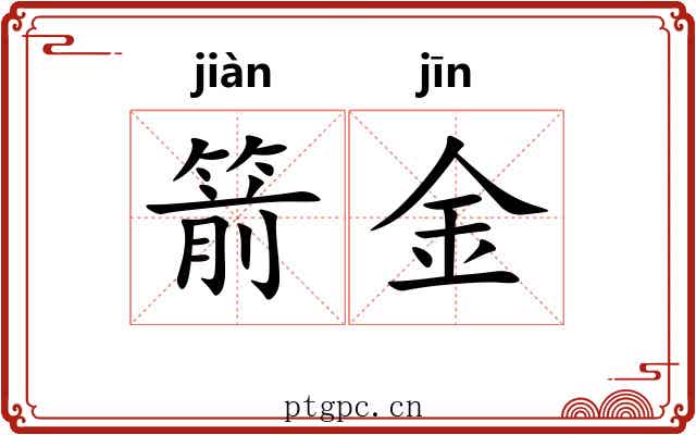 箭金 箭金
