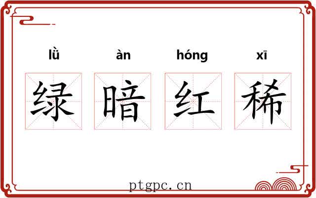 绿暗红稀