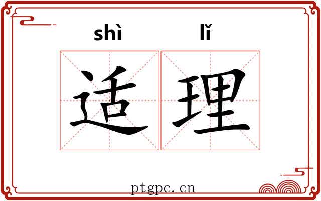 适理 适理