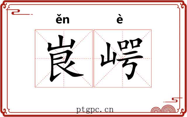 峎崿