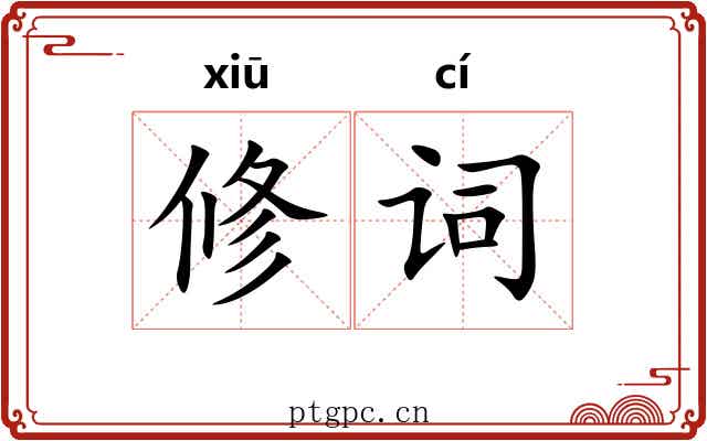 修词 修词