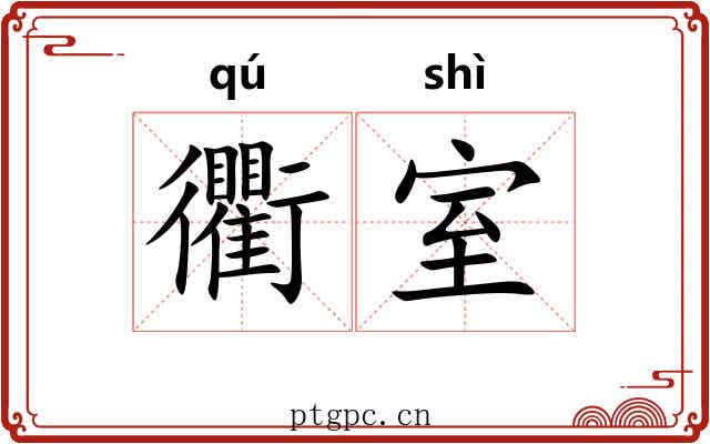 衢室 衢室