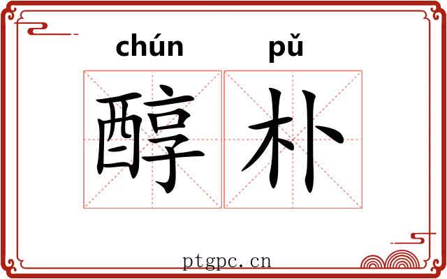 醇朴