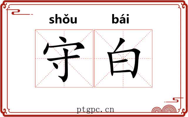 守白 守白
