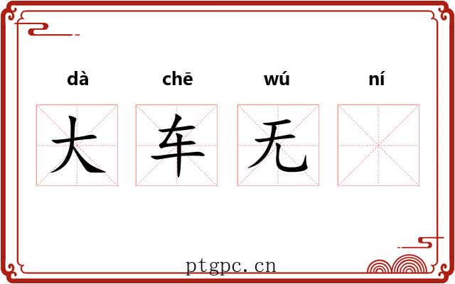 大车无𫐐