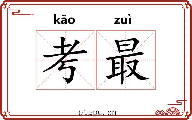 考最