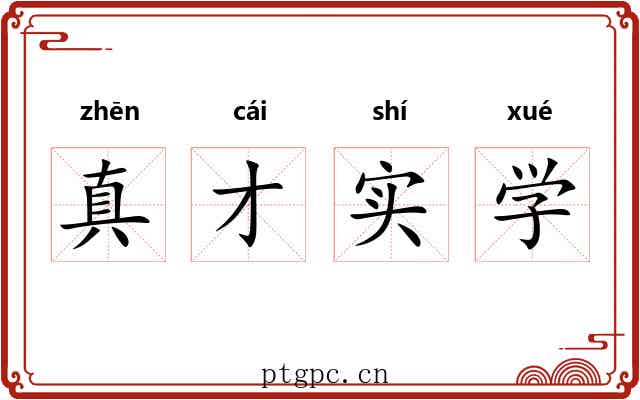 真才实学 真才实学