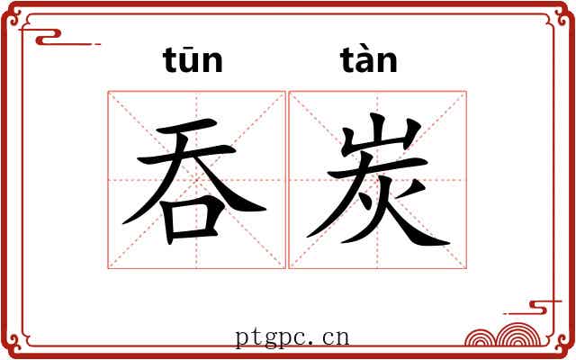 吞炭