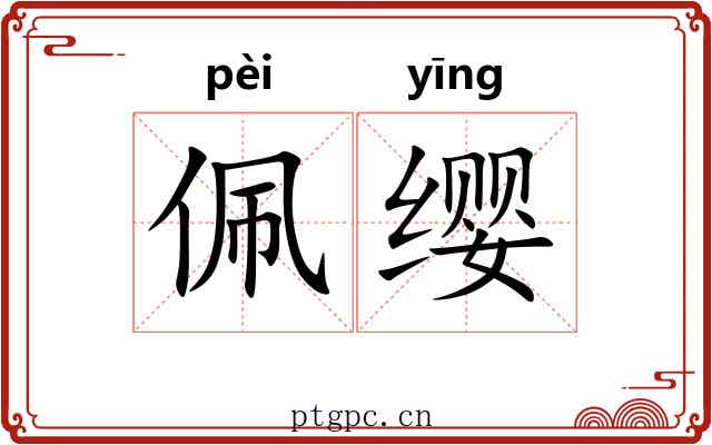 佩缨