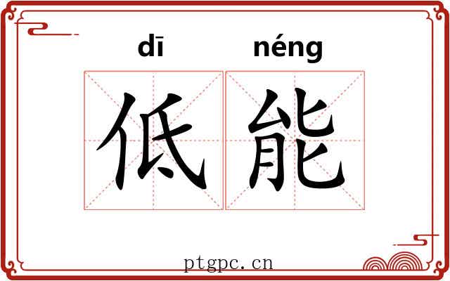 低能